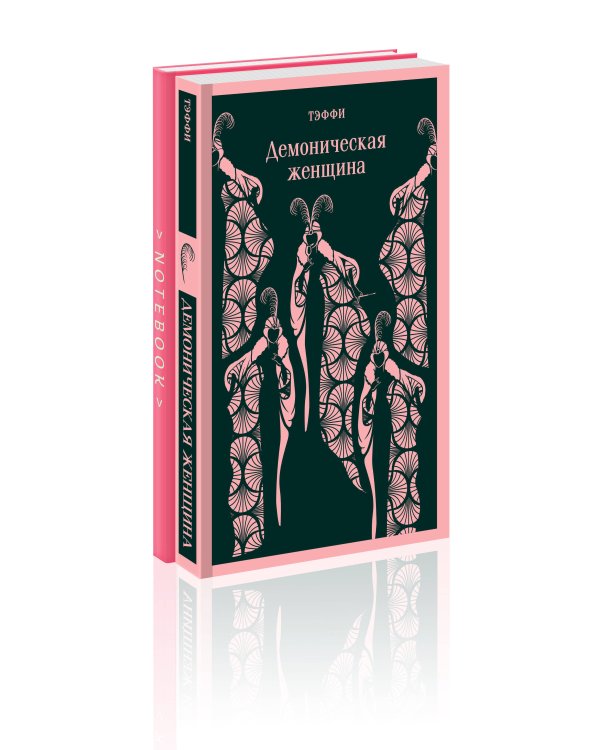 Демоническая грация (набор из книги "Демоническая женщина" и блокнота в точку "Магистраль. Блокнот. Грация и романтика Джейн Остен. Эмма (А5, 96 стр., в точку)")