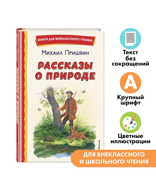 Рассказы о природе (ил. С. Ярового)