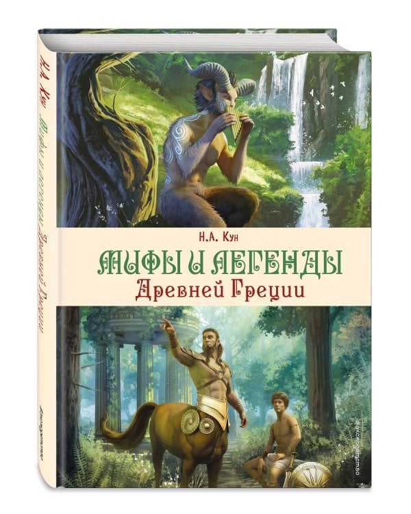 Мифы и легенды Древней Греции (ил. Д. Корси)