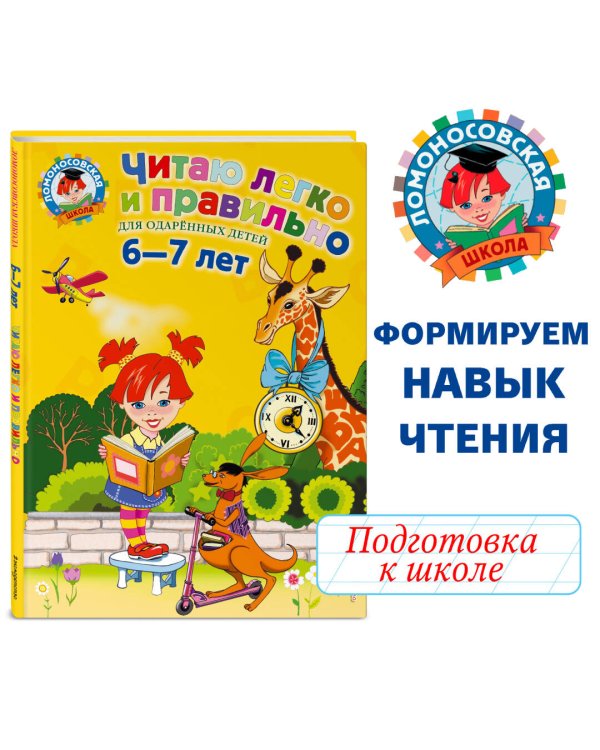 Читаю легко и правильно: для детей 6-7 лет