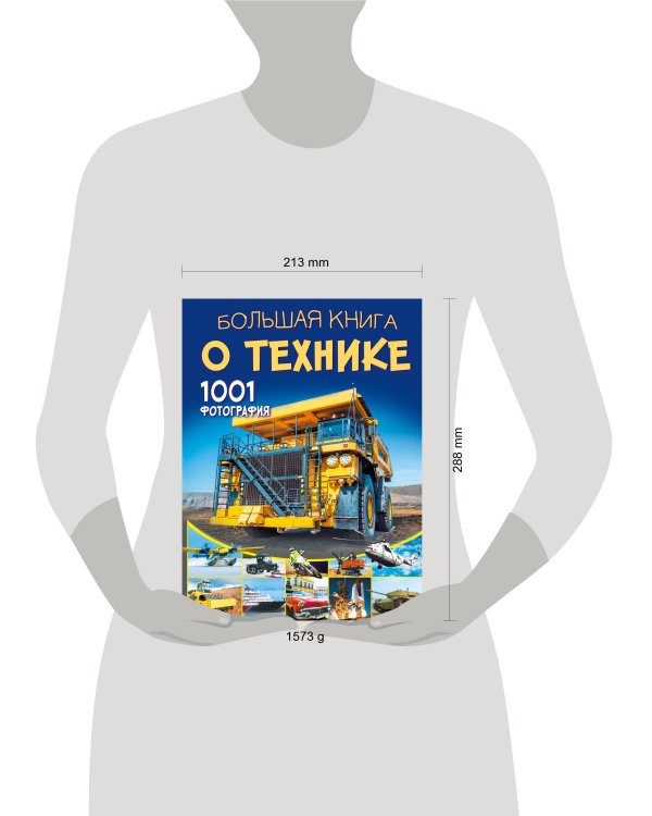 Большая книга о технике. 1001 фотография