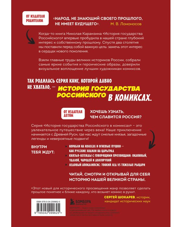 История государства Российского в комиксах. От первых славян до Батыя