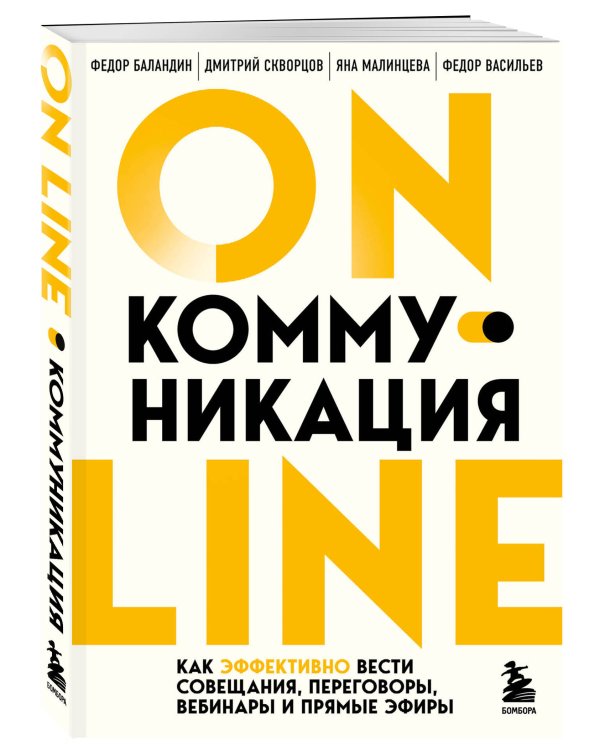 Онлайн-коммуникация. Как эффективно вести совещания, переговоры, вебинары и прямые эфиры