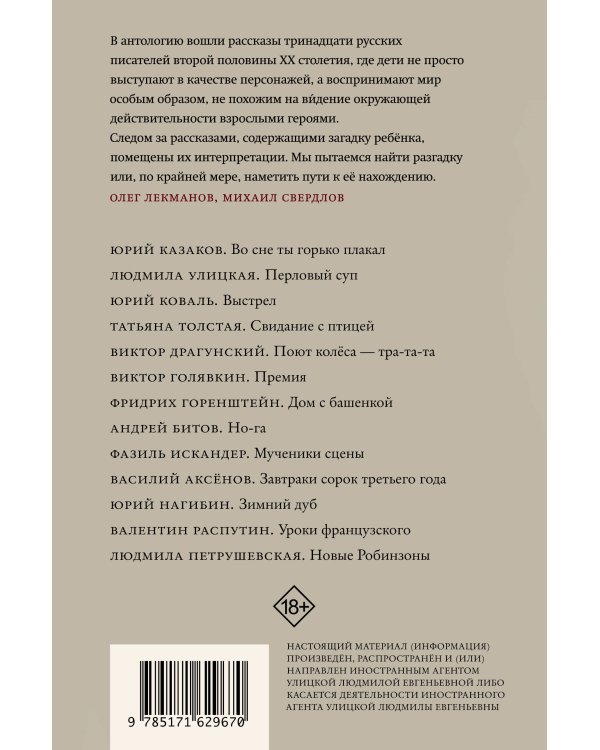 Глазами ребенка. Антология русского рассказа второй половины ХХ века с пояснениями Олега Лекманова и Михаила Свердлова