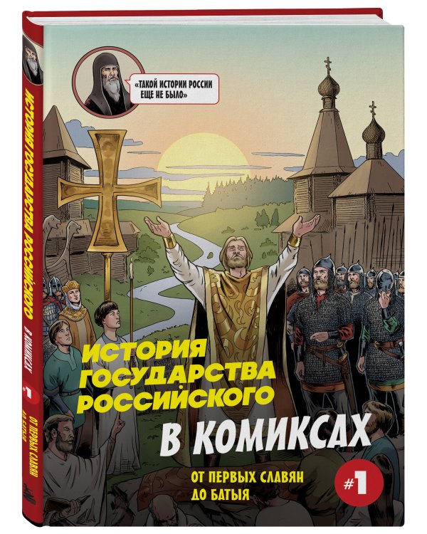 История государства Российского в комиксах. От первых славян до Батыя