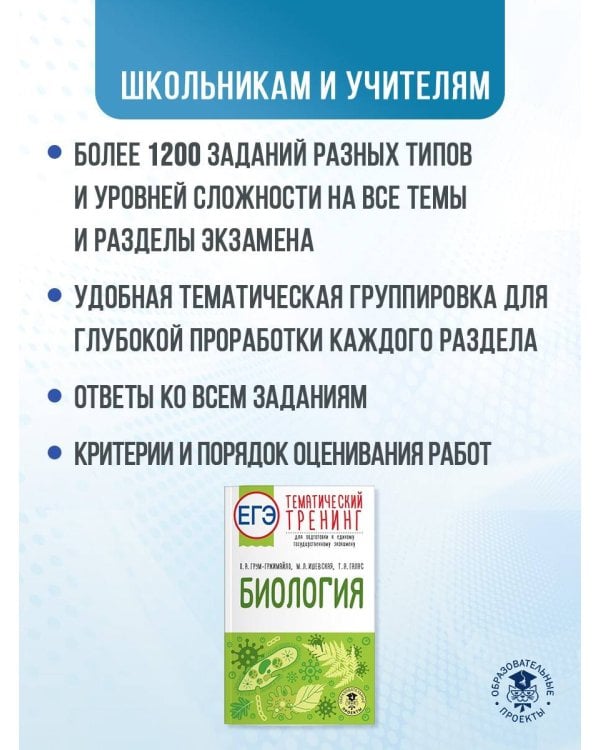 ЕГЭ. Биология. Тематический тренинг для подготовки к ЕГЭ