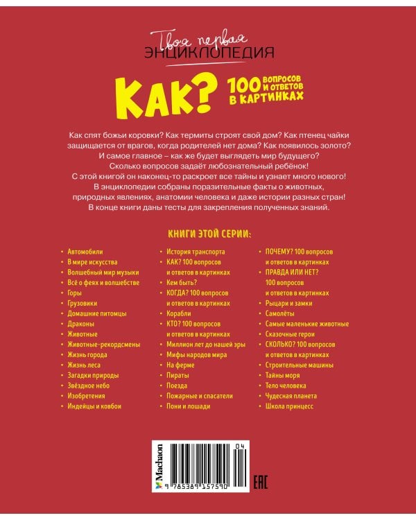 Как? 100 вопросов и ответов в картинках
