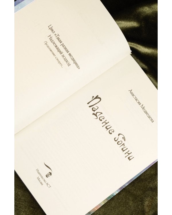 Падение богини