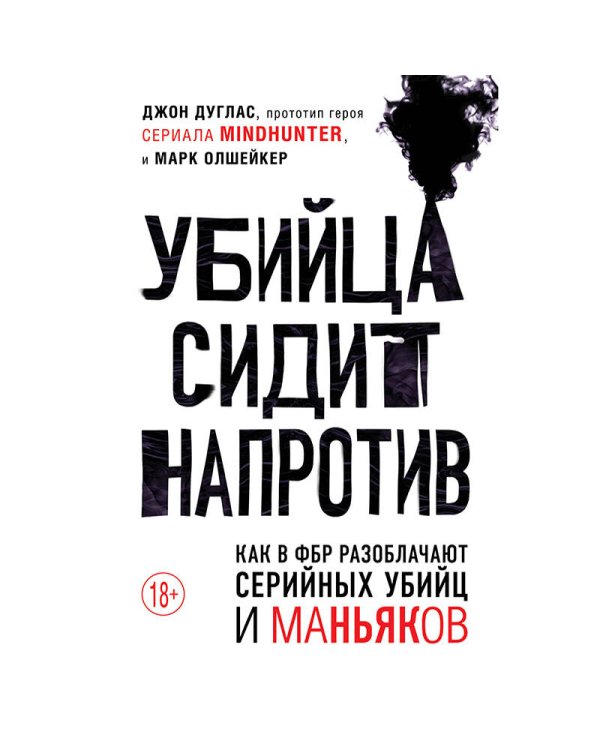 Убийца сидит напротив. Как в ФБР разоблачают серийных убийц и маньяков