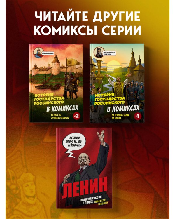 История государства Российского в комиксах. От первых славян до Батыя