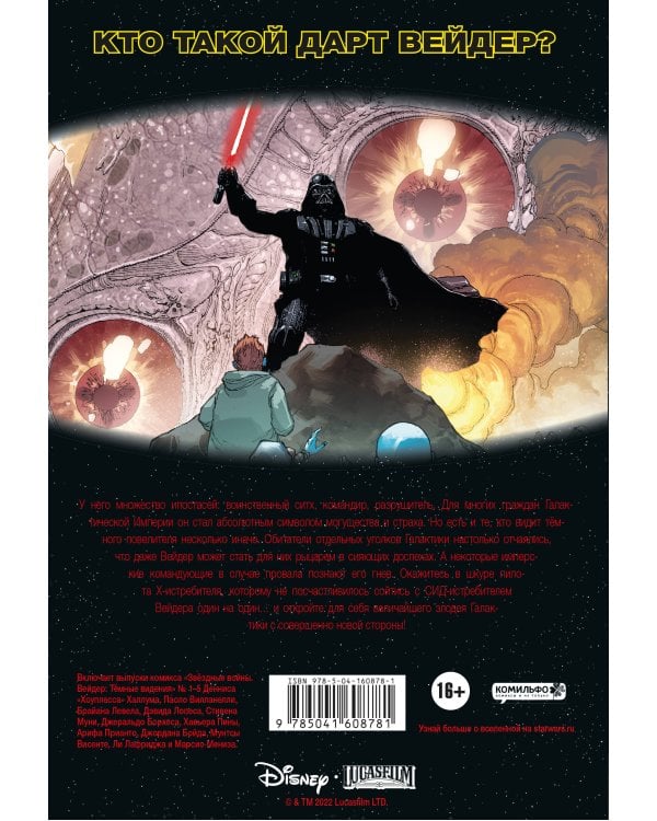 Звёздные войны. Дарт Вейдер. Тёмные видения