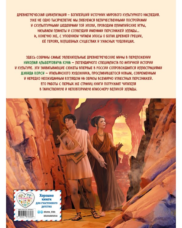 Мифы и легенды Древней Греции (ил. Д. Корси)