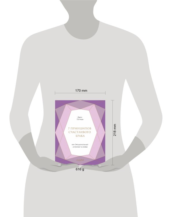 7 принципов счастливого брака, или Эмоциональный интеллект в любви (подарочная)