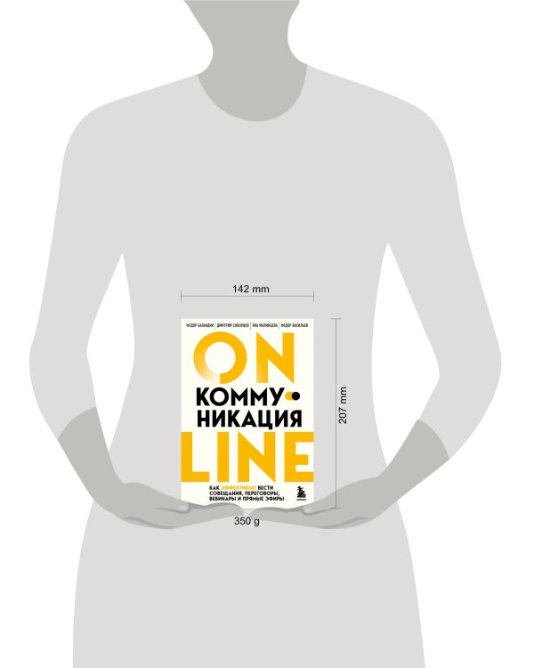 Онлайн-коммуникация. Как эффективно вести совещания, переговоры, вебинары и прямые эфиры