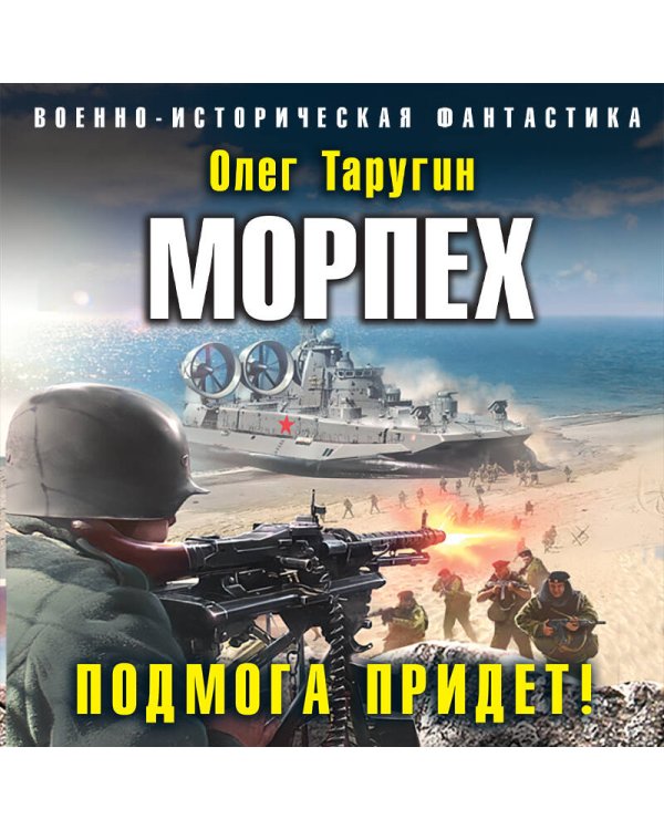 Морпех. Подмога придет!