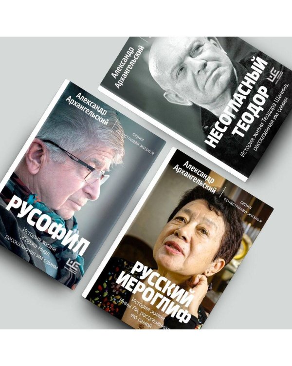 Русский иероглиф. История жизни Инны Ли, рассказанная ею самой