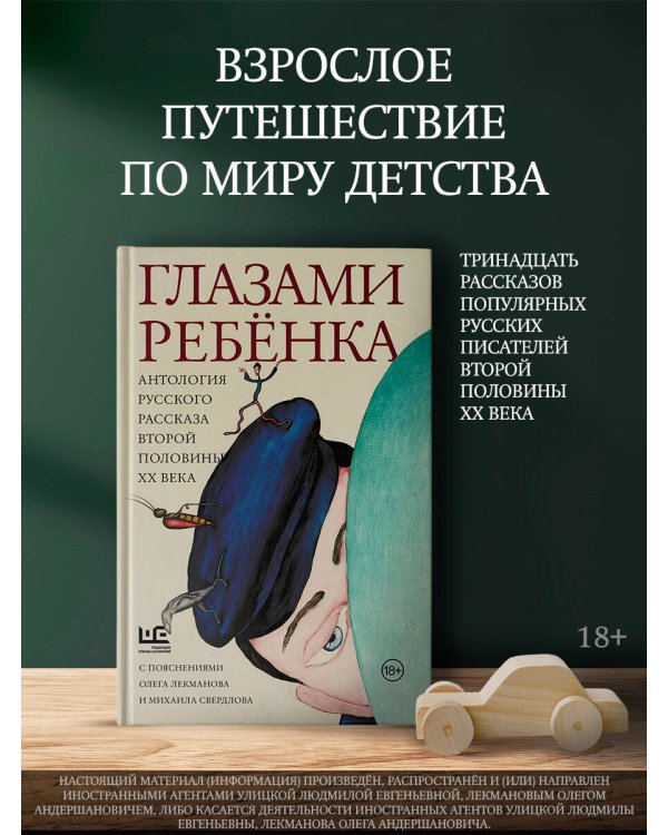Глазами ребенка. Антология русского рассказа второй половины ХХ века с пояснениями Олега Лекманова и Михаила Свердлова