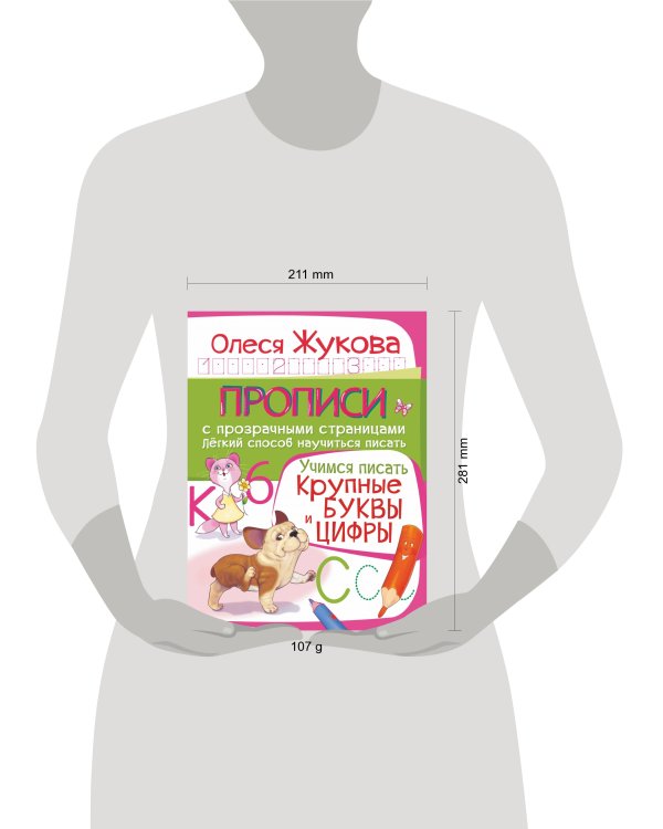 Учимся писать. Крупные буквы и цифры