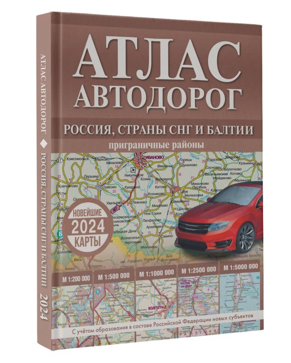Атлас автодорог России, стран СНГ и Балтии (приграничные районы) (в новых границах)
