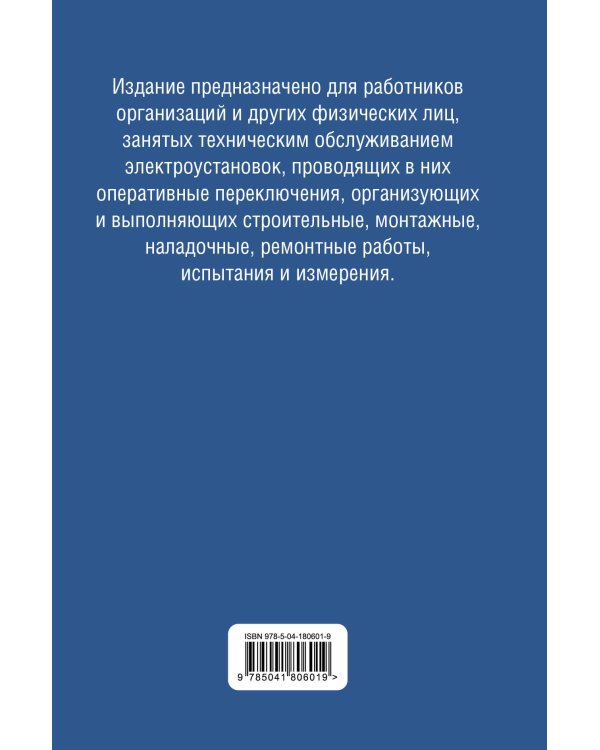 Библия электрика: ПУЭ, ПОТЭЭ, ПТЭЭП. 10-е издание