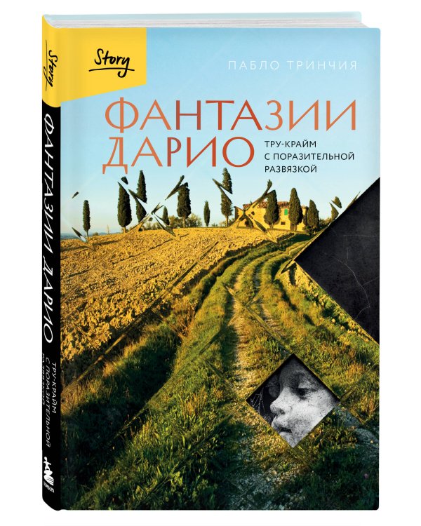 Фантазии Дарио. Тру-крайм с поразительной развязкой