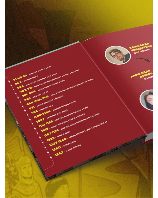 История государства Российского в комиксах. От первых славян до Батыя