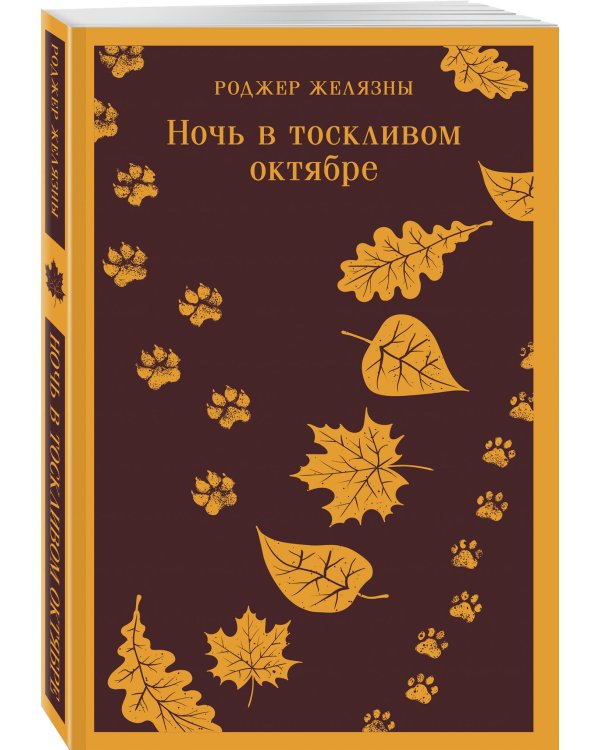 Ночь в тоскливом октябре