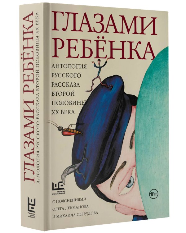 Глазами ребенка. Антология русского рассказа второй половины ХХ века с пояснениями Олега Лекманова и Михаила Свердлова