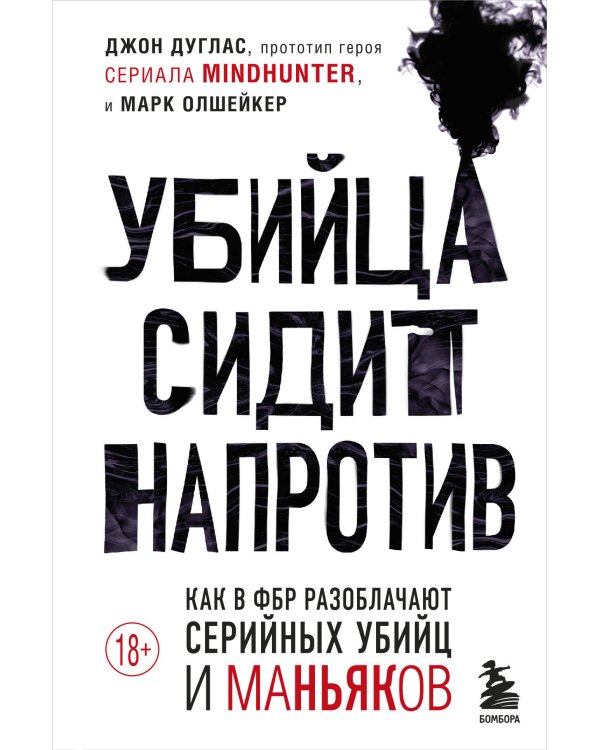 Убийца сидит напротив. Как в ФБР разоблачают серийных убийц и маньяков