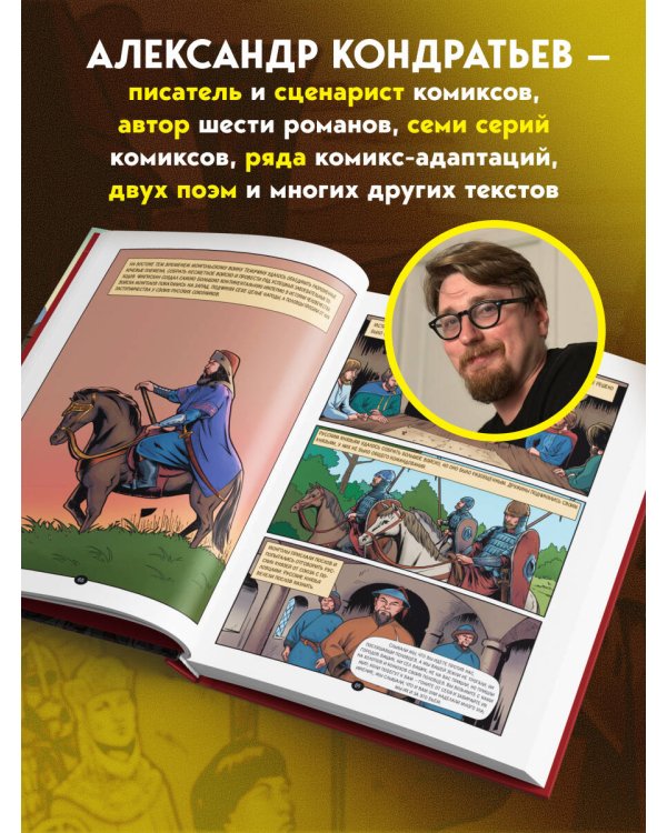 История государства Российского в комиксах. От первых славян до Батыя
