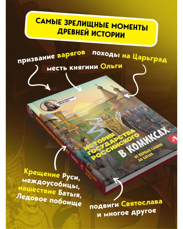 История государства Российского в комиксах. От первых славян до Батыя