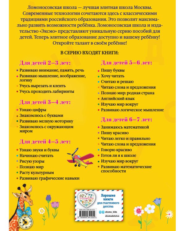 Читаю легко и правильно: для детей 6-7 лет