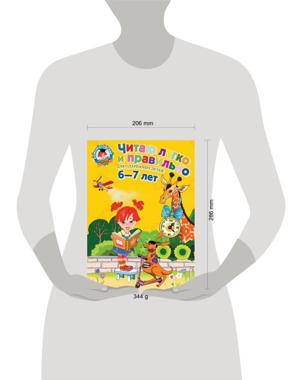 Читаю легко и правильно: для детей 6-7 лет