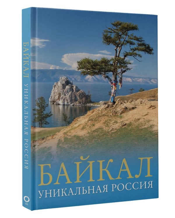 Байкал. Уникальная Россия
