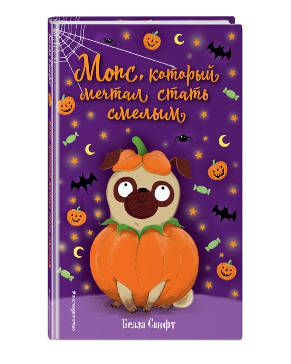 Мопс, который мечтал стать смелым (выпуск 5)