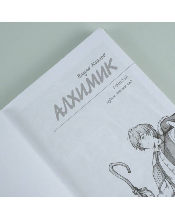 Алхимик (маньхуа)