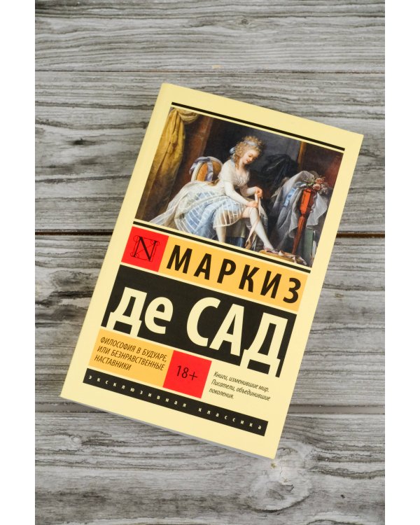 Философия в будуаре, или Безнравственные наставники