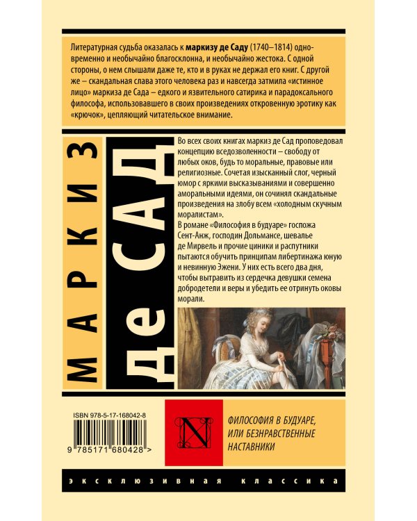 Философия в будуаре, или Безнравственные наставники