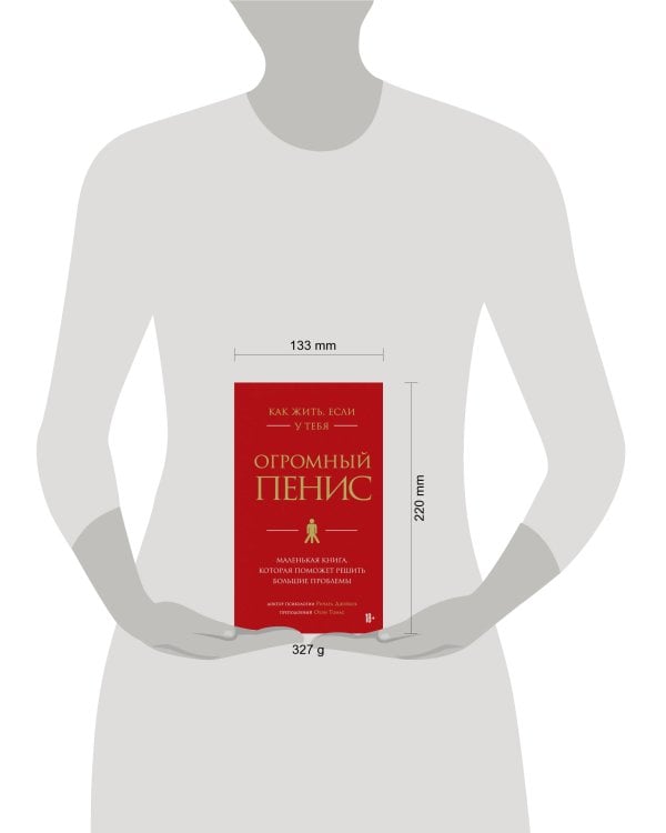 Как жить, если у тебя огромный пенис. Маленькая книга, которая поможет решить большие проблемы