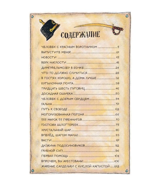 Весёлые проделки разбойника Хотценплотца (ил. Ф. Триппа)