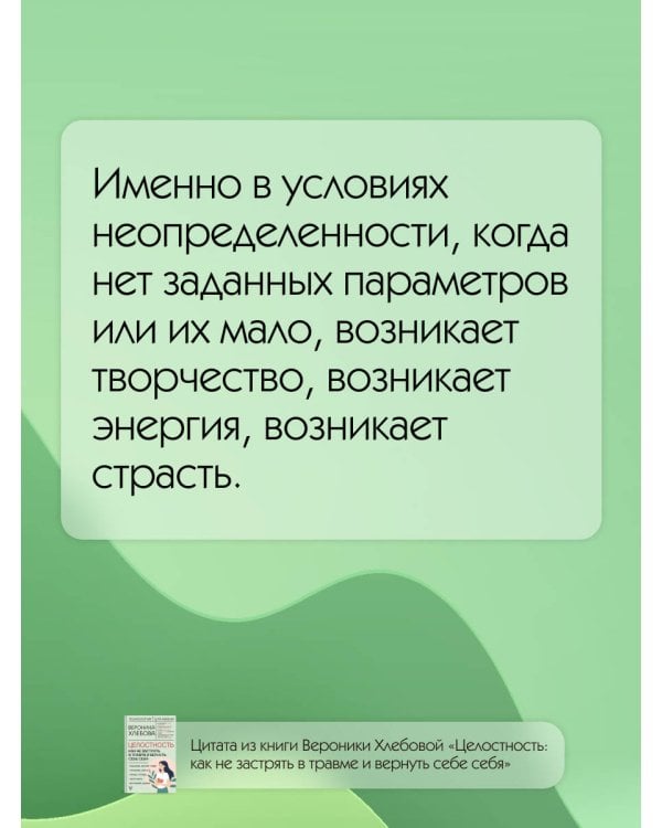 Целостность: как не застрять в травме и вернуть себе себя