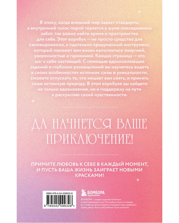 Открой свое сердце. Воркбук, который поможет тебе принять и полюбить себя