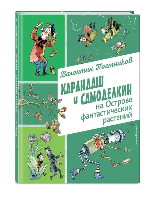 Карандаш и Самоделкин на Острове фантастических растений (ил. А. Елисеева)