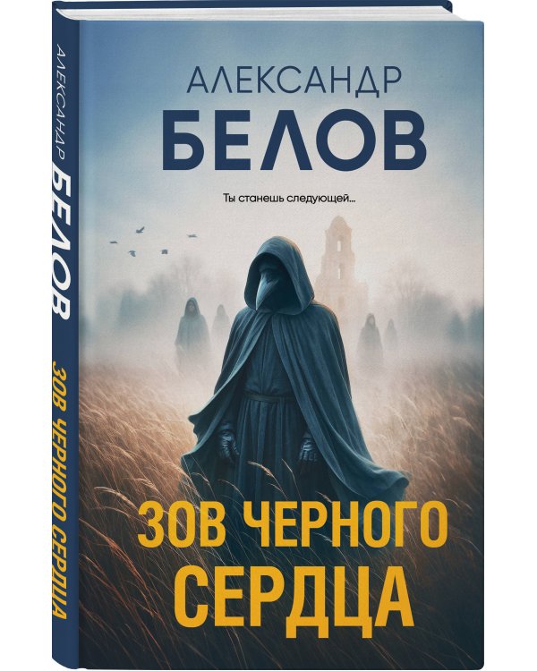 Зов черного сердца