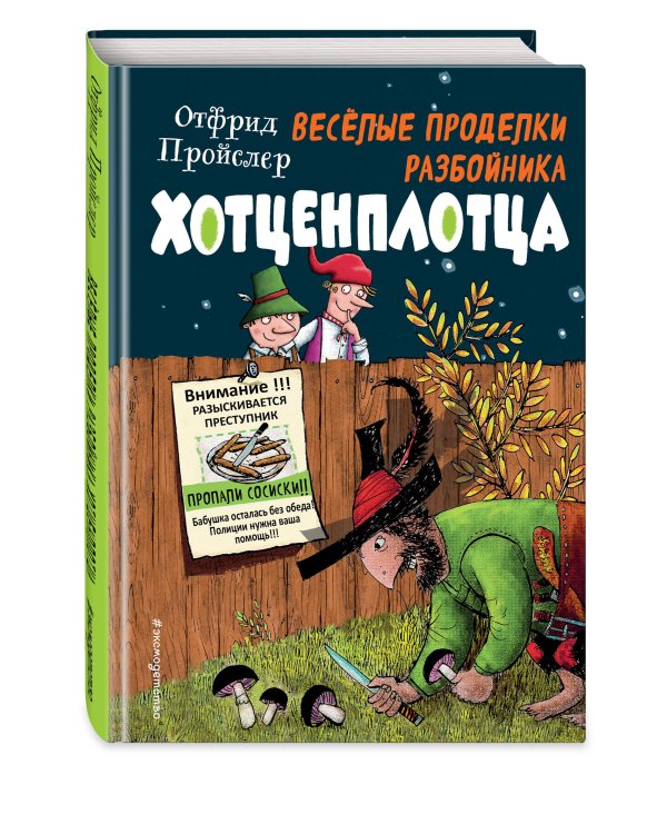 Весёлые проделки разбойника Хотценплотца (ил. Ф. Триппа)