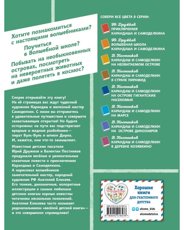 Карандаш и Самоделкин на Острове фантастических растений (ил. А. Елисеева)