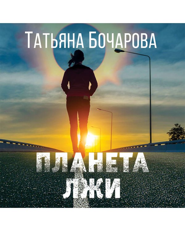 Планета лжи