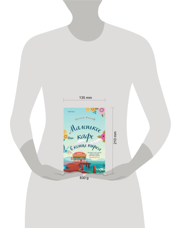 Счастливый магазинчик Хелен Рольф. Комплект из 2 книг (Маленькое кафе в конце пирса + Библиотека всего на свете)