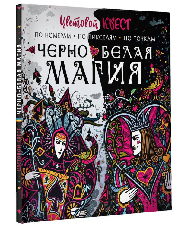 Чёрно-белая магия
