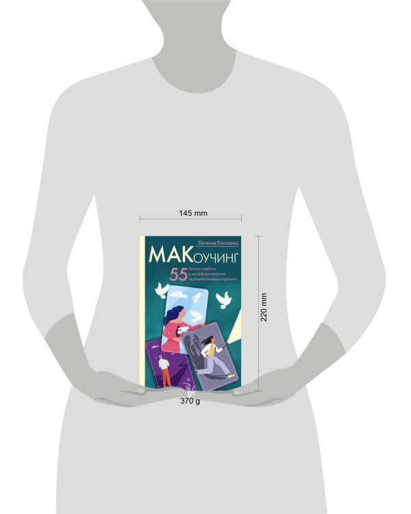 МАКоучинг. 55 техник работы с метафорическими ассоциативными картами